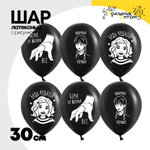 Шар латексный 30см Мрачная стори (Черный)