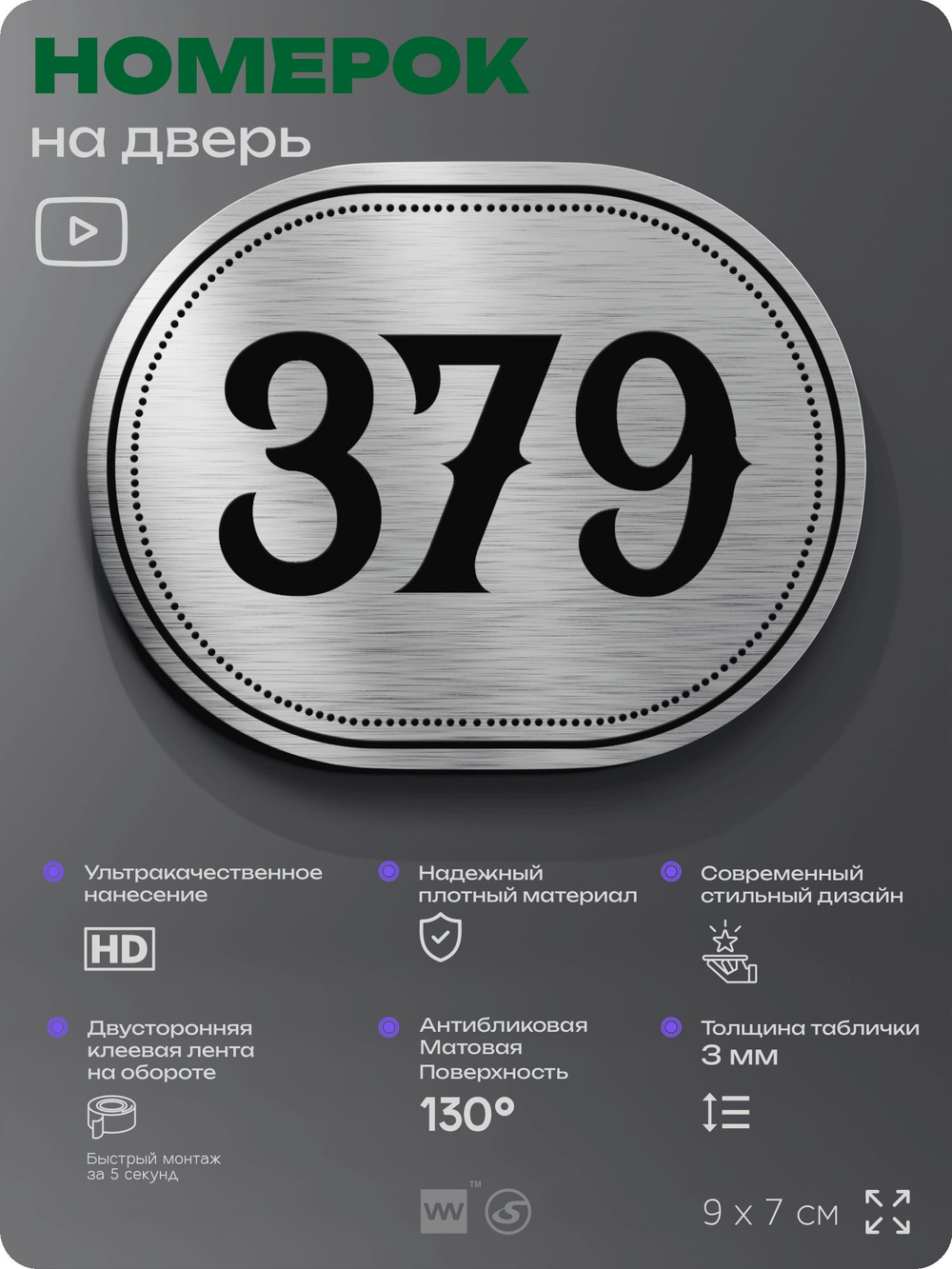 Номерок на дверь квартиры 379, для кабинета, офиса, шильдик 9 х 7 см, брашированная сталь, Айдентика Технолоджи