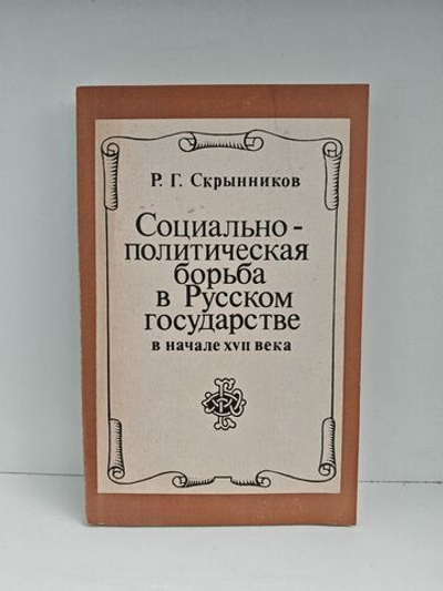 Социально-политическая борьба в Русском государстве в начале XVII века