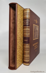 "Историческая выставка архитектуры". . 1911г. - антикварное издание