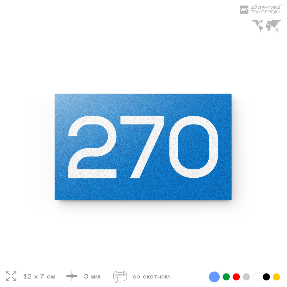 Номер на дверь 270, табличка на дверь для офиса, квартиры, кабинета, аудитории, склада, голубая 120х70 мм, Айдентика Технолоджи