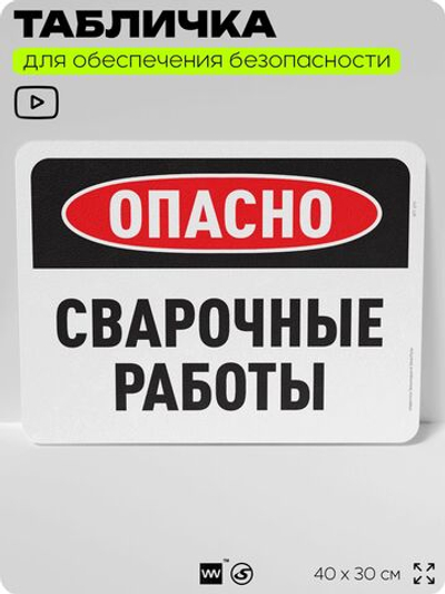 Табличка для обеспечения безопасности "Опасно, сварочные работы", для офиса, по охране труда для предприятия, организаций, 40х30 см, Silver Plane x Айдентика Технолоджи