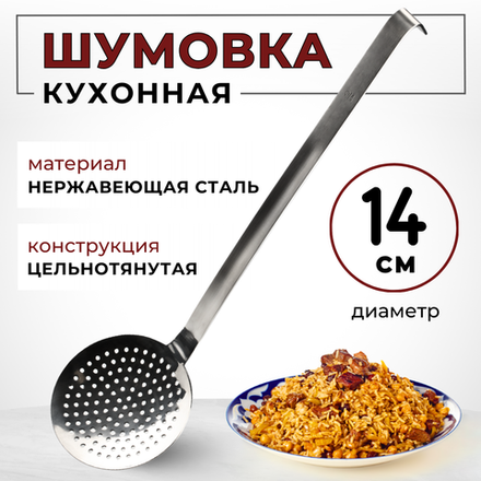 Шумовка D=14 см, L ручки 41,5 см, цельнотянут., нерж. сталь AISI 201, толщина 1.5 мм, CGPro