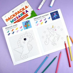 Книжка-раскраска для детей. Серия "Раскраска - мозаика" арт. 73383 ВОЛШЕБНЫЙ МИР /200х260 мм, 8 л., блок - офсет 100 г/м², полноцветная печать, обл - мелованный картон 200 г/м², мягкий переплёт (2 скобы),