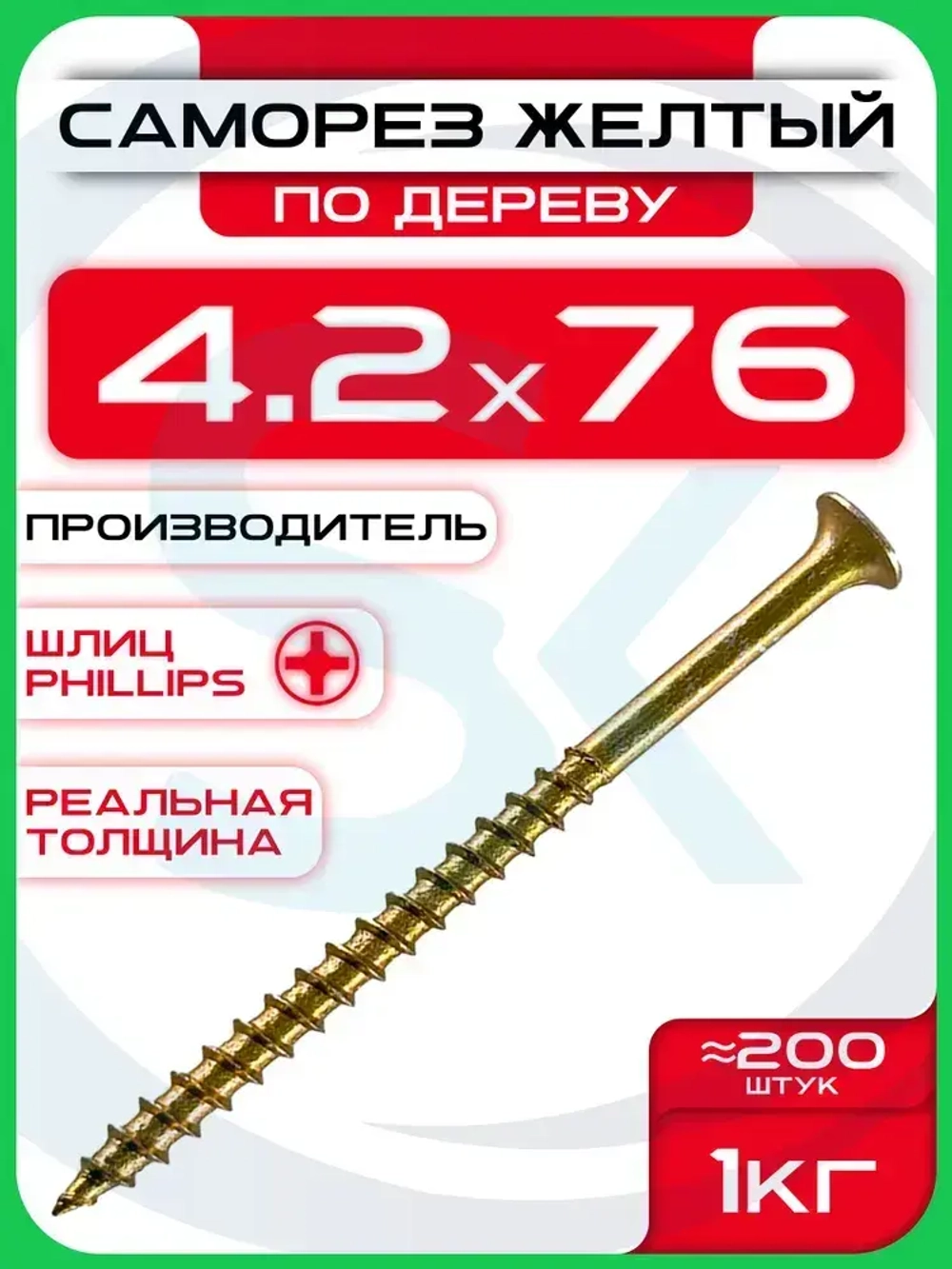 Саморезы по дереву, желтые 4,2 х 76 мм (200 шт/1 кг)