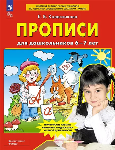 Колесникова Е.В., Прописи для дошкольников 6-7 лет