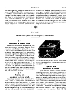 Новая скрижаль, или Объяснение о церкви, о литургии и о всех службах и утварях церковных | Вениамин