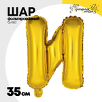 Шар фольгированный Буква И 35 см (Золотой)