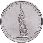 Russia 5 Rubles 2014 MMD "70th Anniversary of Victory – Vienna Offensive", UNC