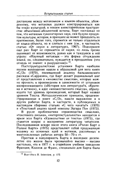 Избранные работы. Семиотика. Поэтика | Р. Барт