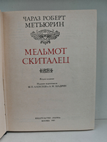 Мельмот Скиталец