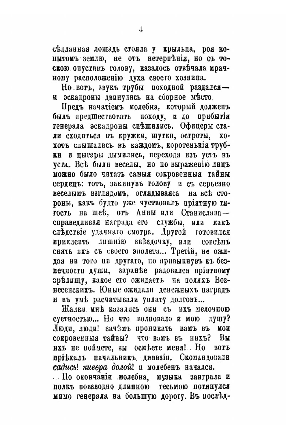 Записки офицера в Вознесенском походе 1837 года | В.В. Селиванов