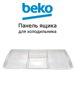 Панель ящика морозильной камеры холодильника (прозрачная) (не поставляется) 4551630700 (4551630300) Beko