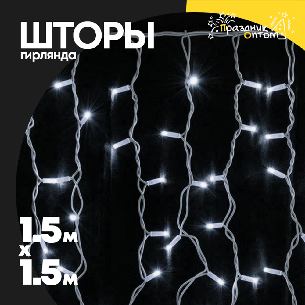 гирлянда 1.5 х 1.5 шторы прозрачный провод (белый)