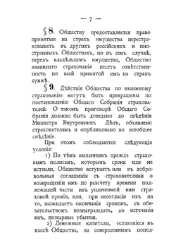 Устав Общества взаимного страхования от огня имуществ в г. Вильне. Утверждённый в 1887 году | Нет автора