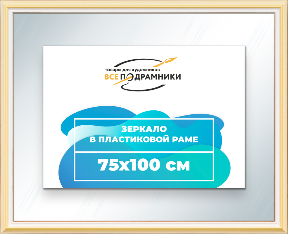 Зеркало настенное в раме 75x100