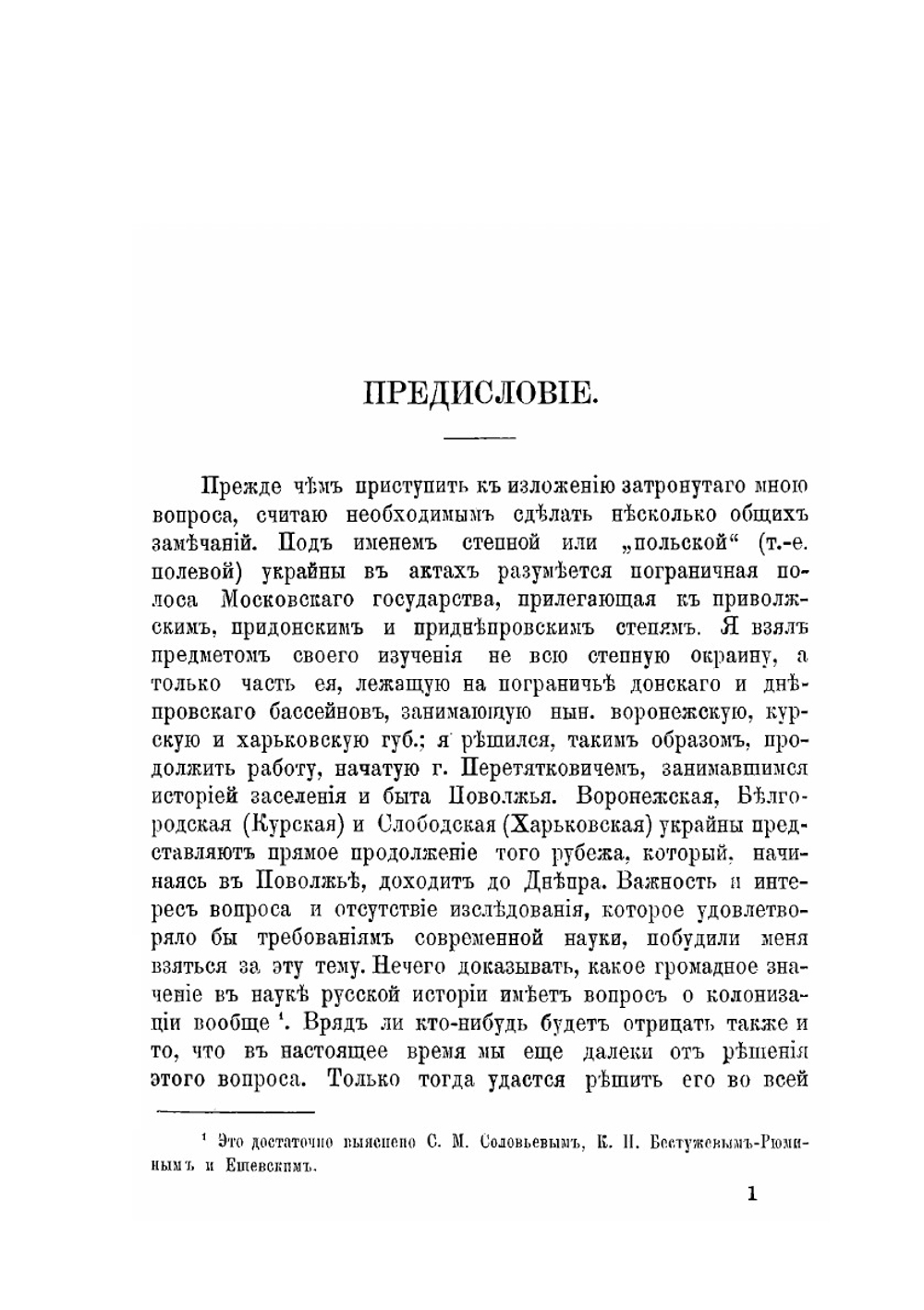 Очерки из истории колонизации и быта степной окраины Московскаго государства | Д.И. Багалей