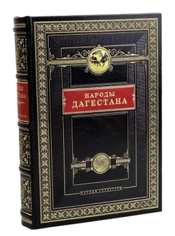 "Народы Дагестана" Книга подарочная в кожаном переплете