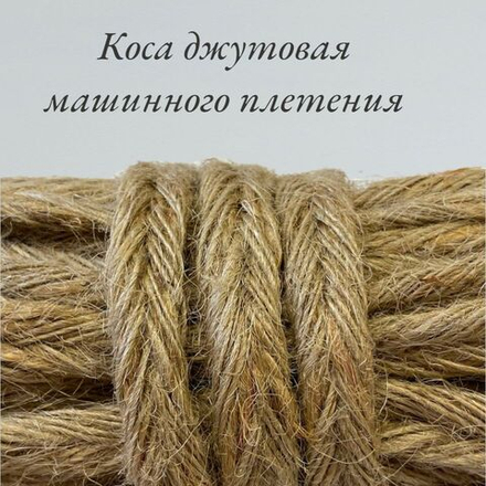 Коса джутовая машинного плетения 14-15 мм, намотка 50 метров. Тесьма "Джут-косичка" декоративная.