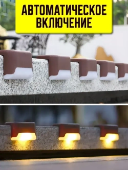 Светильник на солнечной батарее уличный на ступеньки