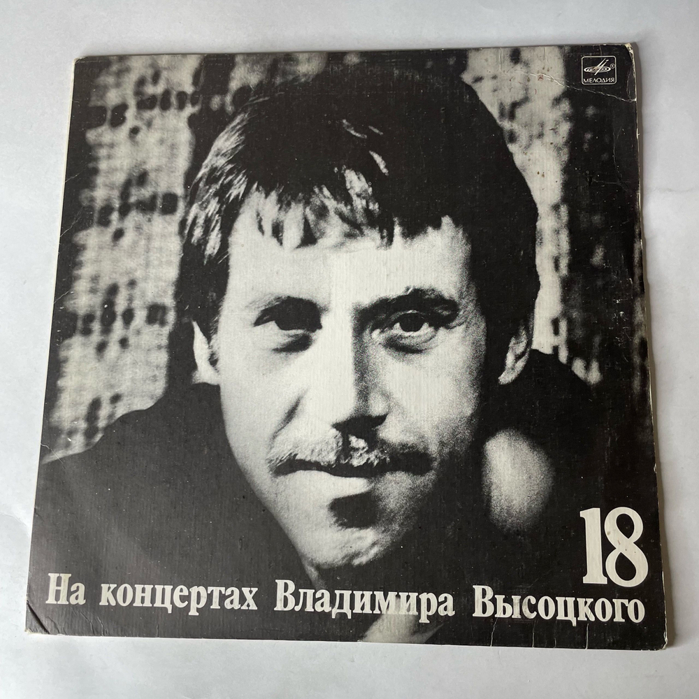 Винтажная виниловая пластинка LP Владимир Высоцкий Побег На Рывок (СССР 1991) На Концертах Владимира Высоцкого Пластинка 18