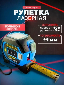 Рулетка с лазерным дальномером и нивелиром