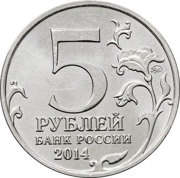 5 рублей 2014 ММД «Будапештская операция - 70 лет Победы ВОВ»