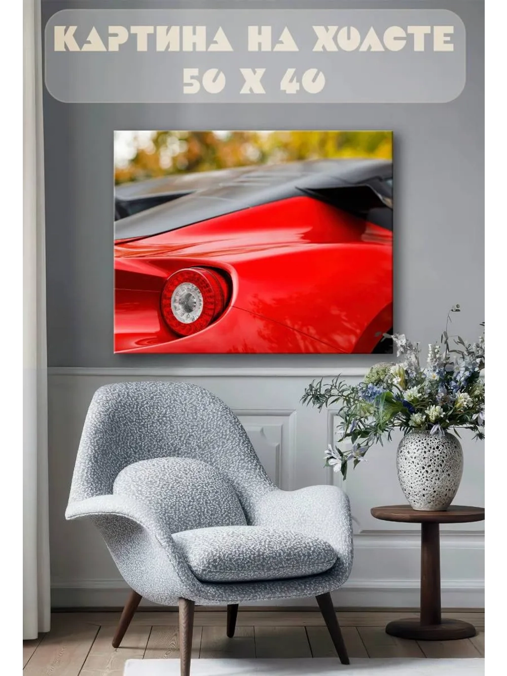 Картина на стену 40 X 50 Машина
