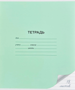 Тетрадь Alingar, 18 листов, линия, зеленая