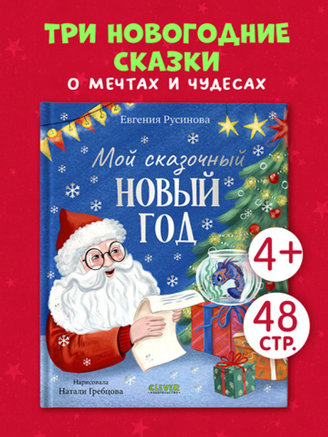 Сказки для детей. Мой сказочный Новый год