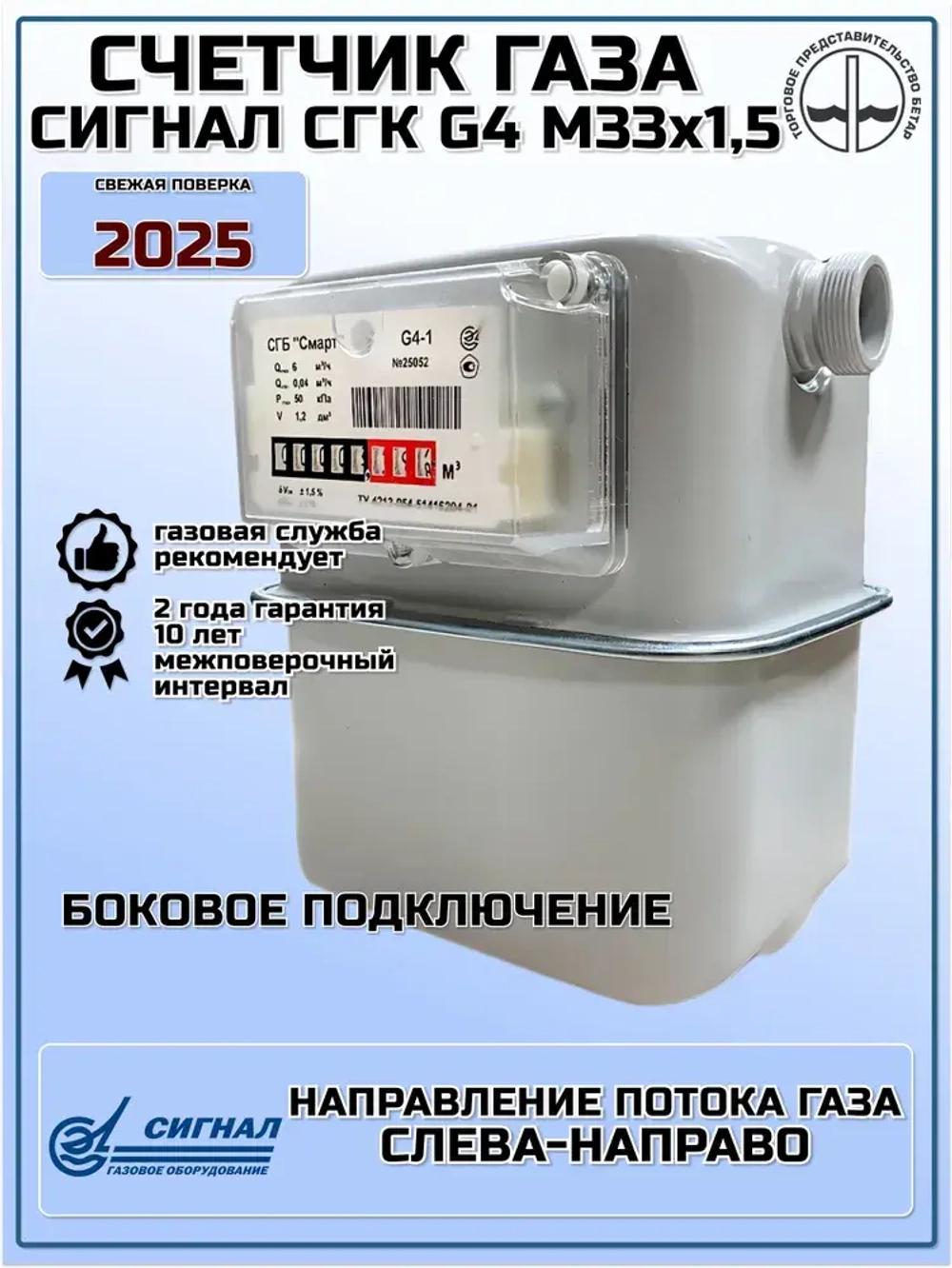 Сигнал Счетчик газа Мембранный, G4