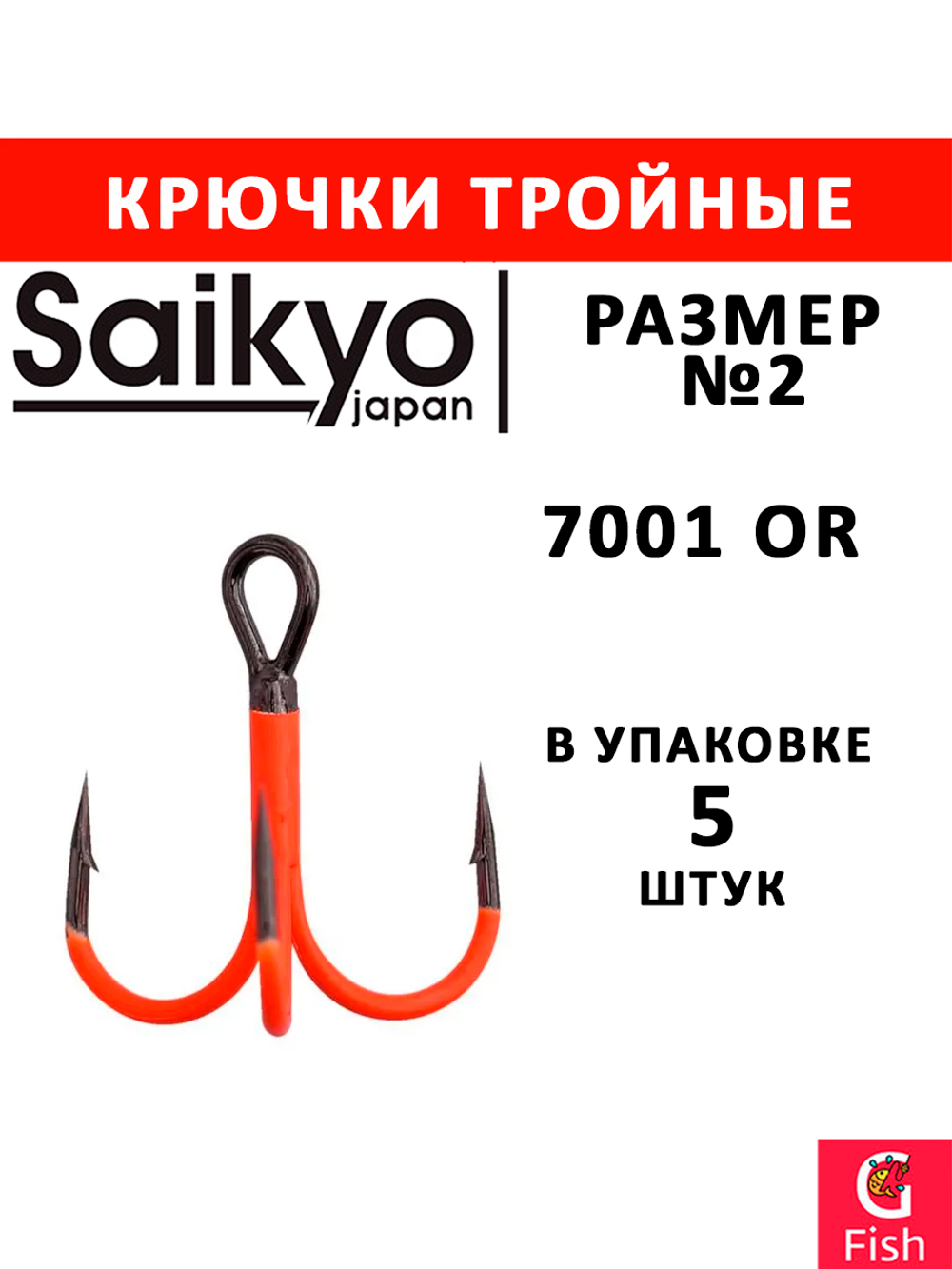 Крючки для рыбалки Saikyo тройные 7001 BN