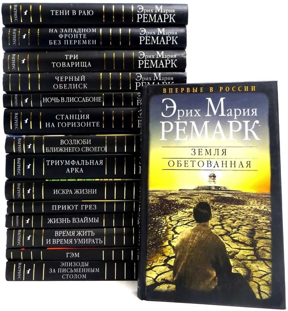 Эрих Мария Ремарк. Романы (комплект из 14-ти томов)