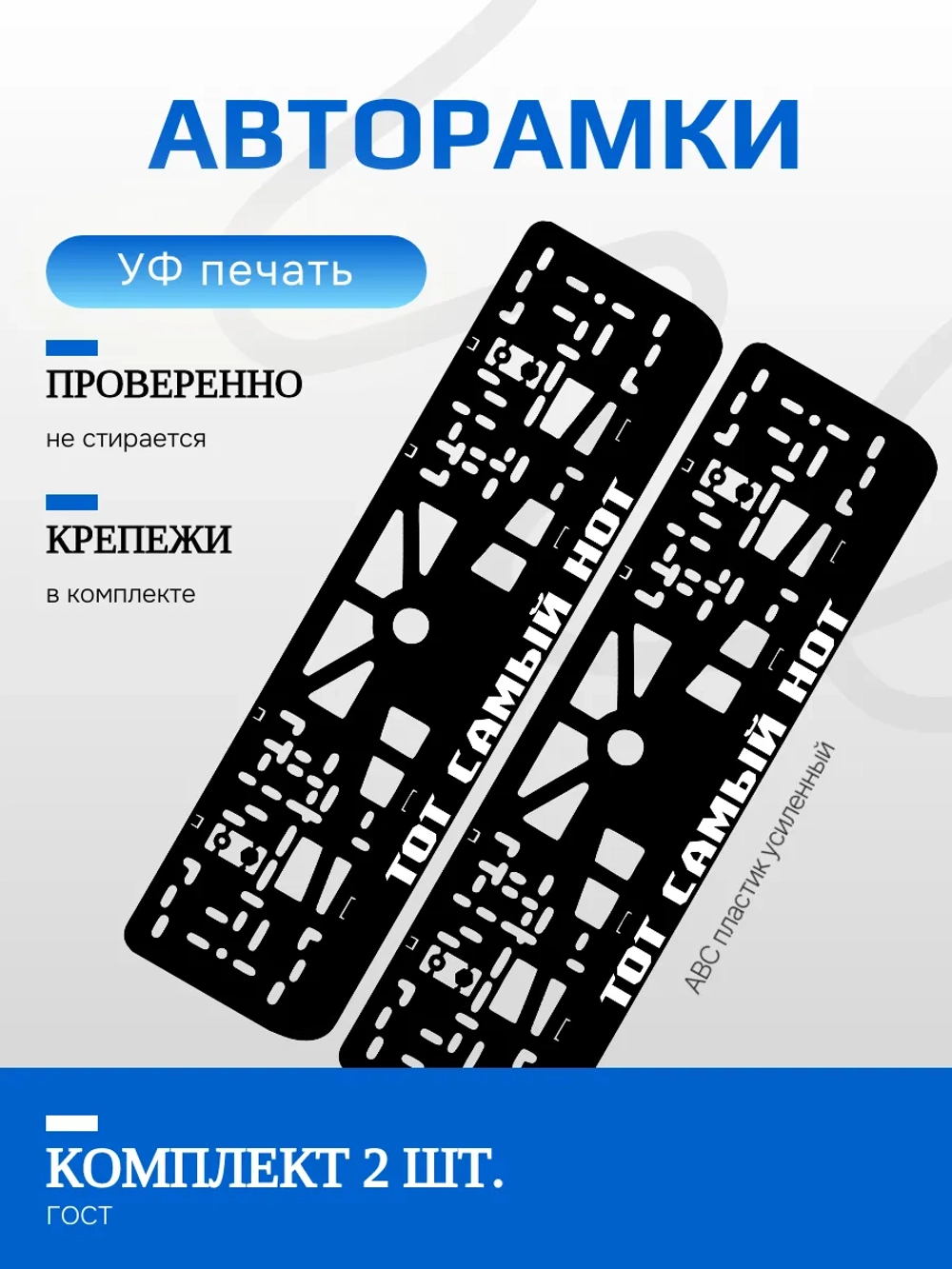 Автомобильные рамки. ТОТ САМЫЙ НОТ v.1. 2 шт