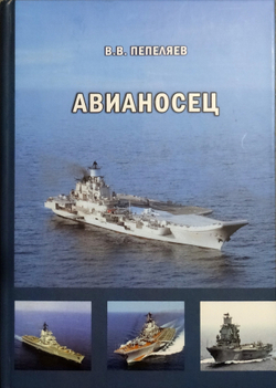 Авианосец. Краткий курс истории «короля океанов» (у)