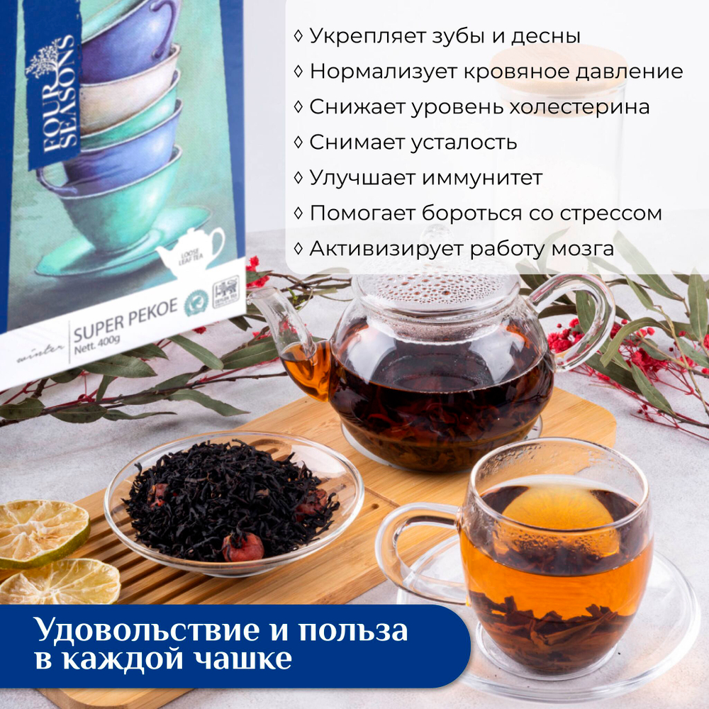 4 сезона Winter, черный цейлонский листовой чай премиум качества(SUPER PEKOE), 400 г