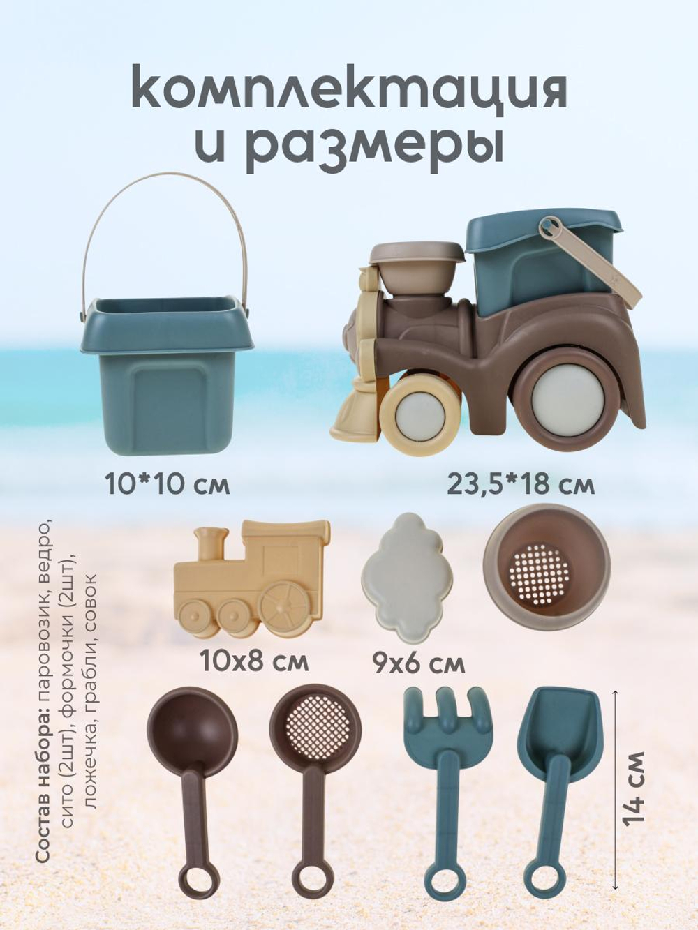 Набор для игры в песок 8 предм. Паровозик, ведерко, 2 лопатки, грабли, сито, 2 формочки, сетка OBL14
