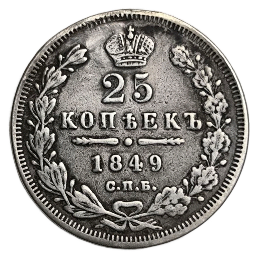 Монета 25 копеек 1849 год Российская Империя
