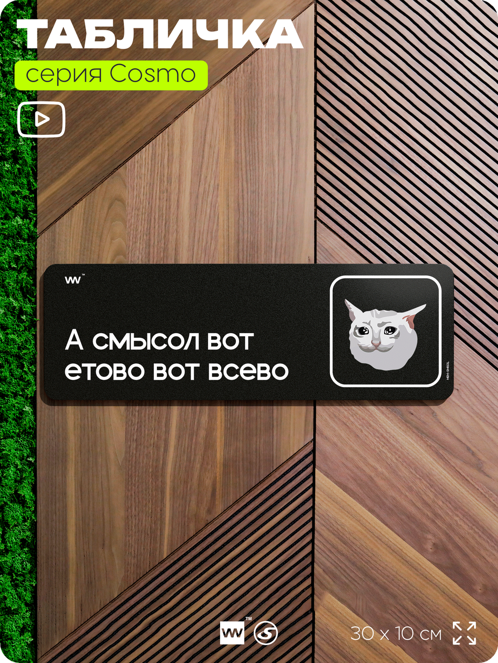 Табличка А смысол вот етово вот всево, шуточная прикольная табличка мем на дверь и стену черная, для офиса и дома, серия COSMO MEM, 30х10 см, Айдентика Технолоджи