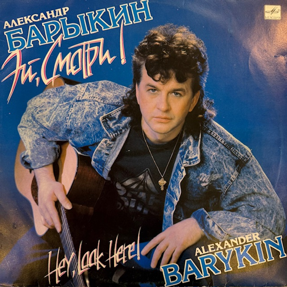 Виниловая пластинка Александр Барыкин – Эй, смотри! (Мелодия) LP