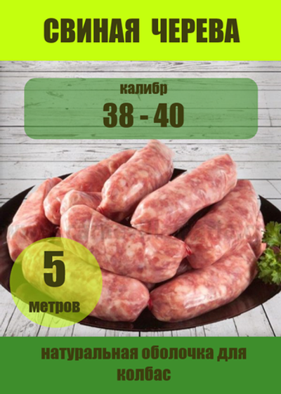 Свиная черева 38/40, 5м