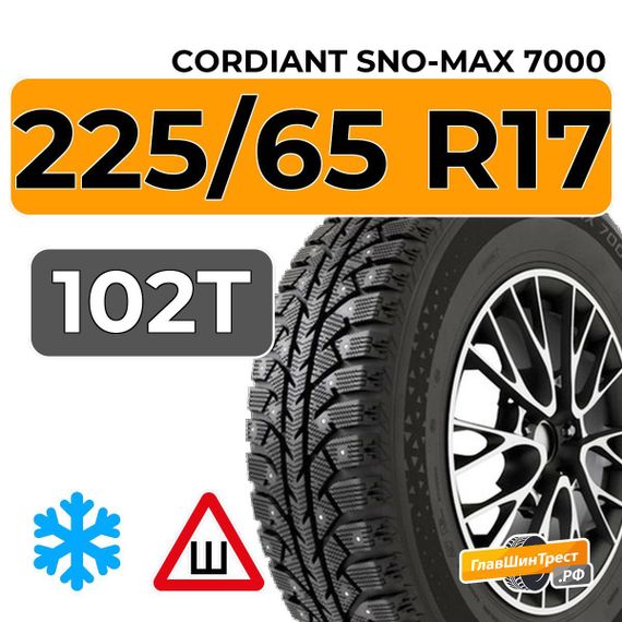 Cordiant Sno-Max 7000 225/65 R17 102T шип.