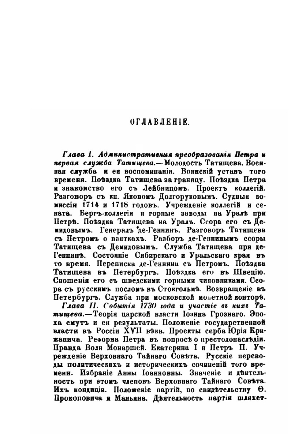 В. Н. Татищев и его время | Н. А. Попов