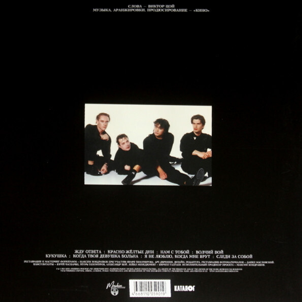 LP: КИНО — «Кино» (1990/2021) [Black Vinyl]