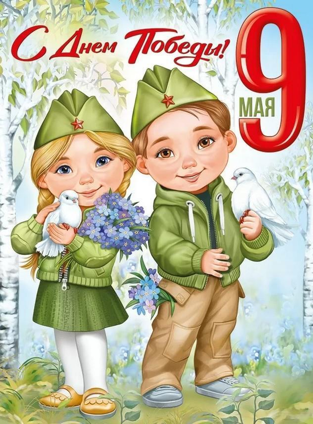 Плакат "9 Мая! С Днём Победы!" (Империя поздравлений)