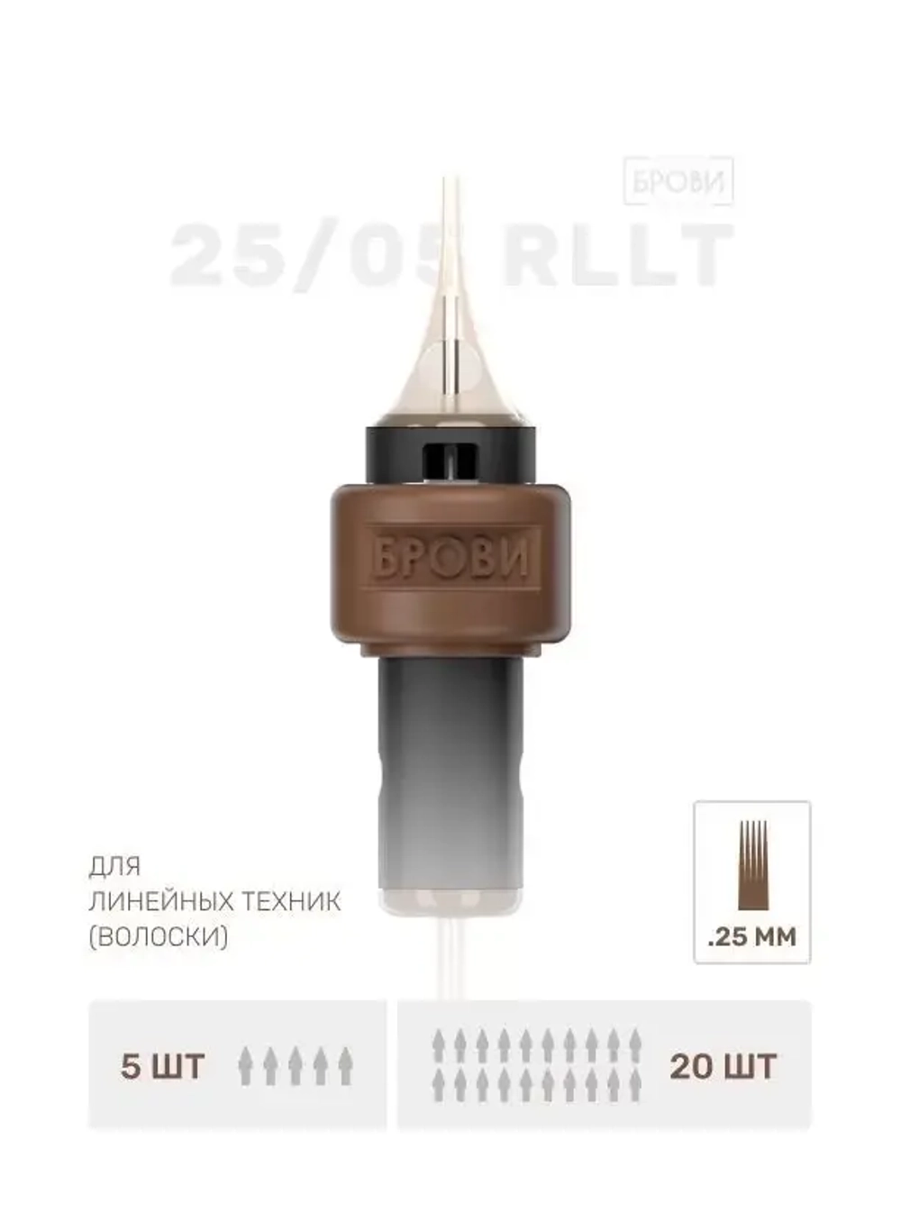 ИГЛА ДЛЯ ТАТУАЖА БРОВЕЙ 25/05 RLLT
