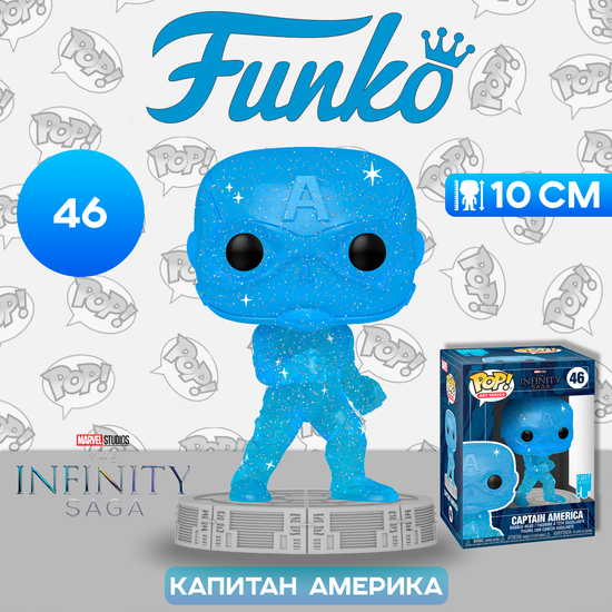 Фигурка Funko POP! Art Series Bobble Marvel Infinity Saga Captain America Blue w/Case (46) 57614 / Фигурка Фанко ПОП! по мотивам вселенной "Marvel", Капитан Америка