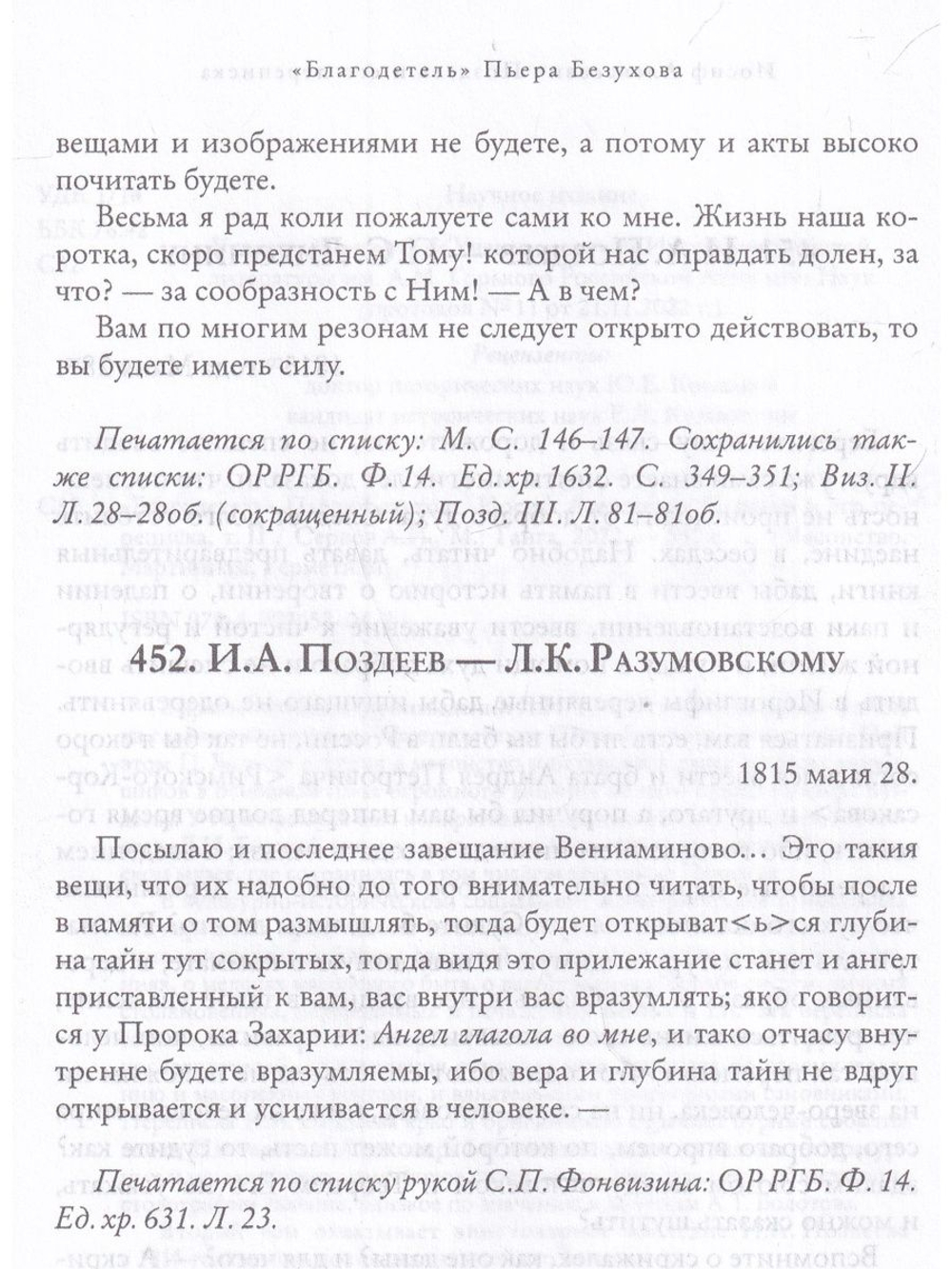 "Благодетель" Пьера Безухова. Том 2. Иосиф Алексеевич Поздеев и его переписка