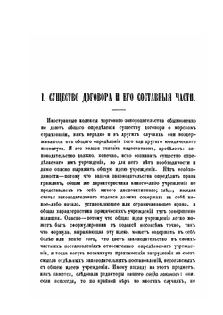 Договор морского страхования по русскому праву | А.И. Вицын
