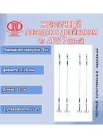 Поводок для рыбалки 7 нитей 7,0кг 0,25мм/22см (в уп 2шт)